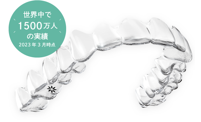 世界中で1500万人の実績(2023年3月時点)